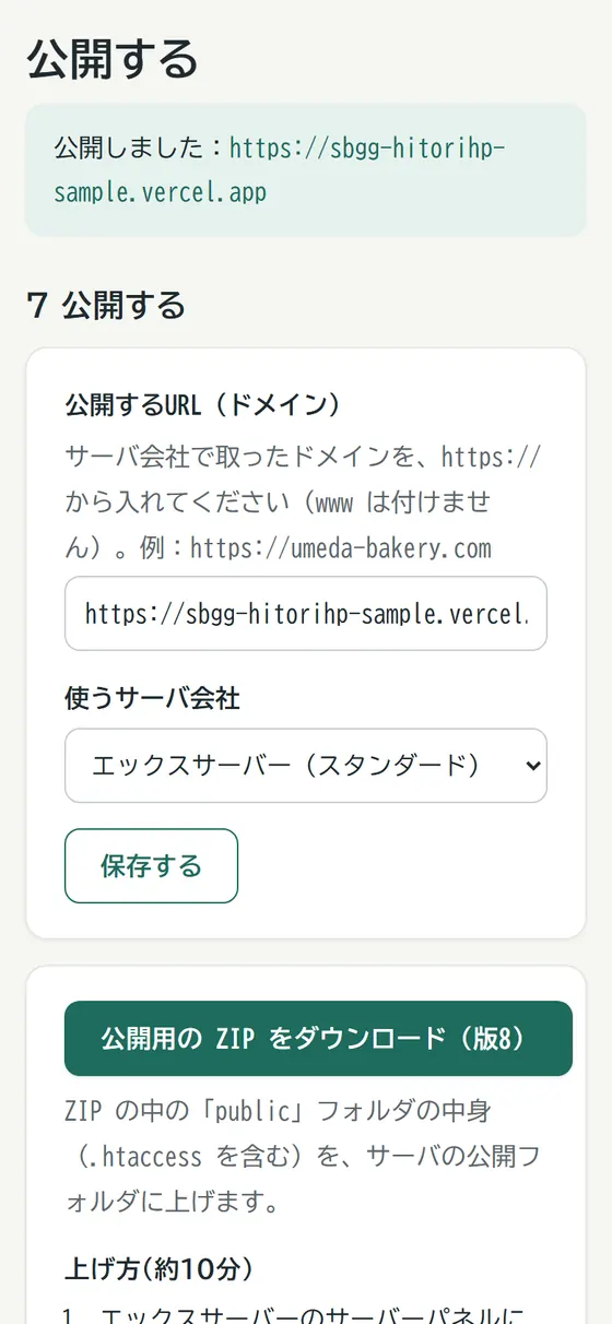公開する画面(公開するURL・サーバ会社・公開用のZIPのダウンロード)