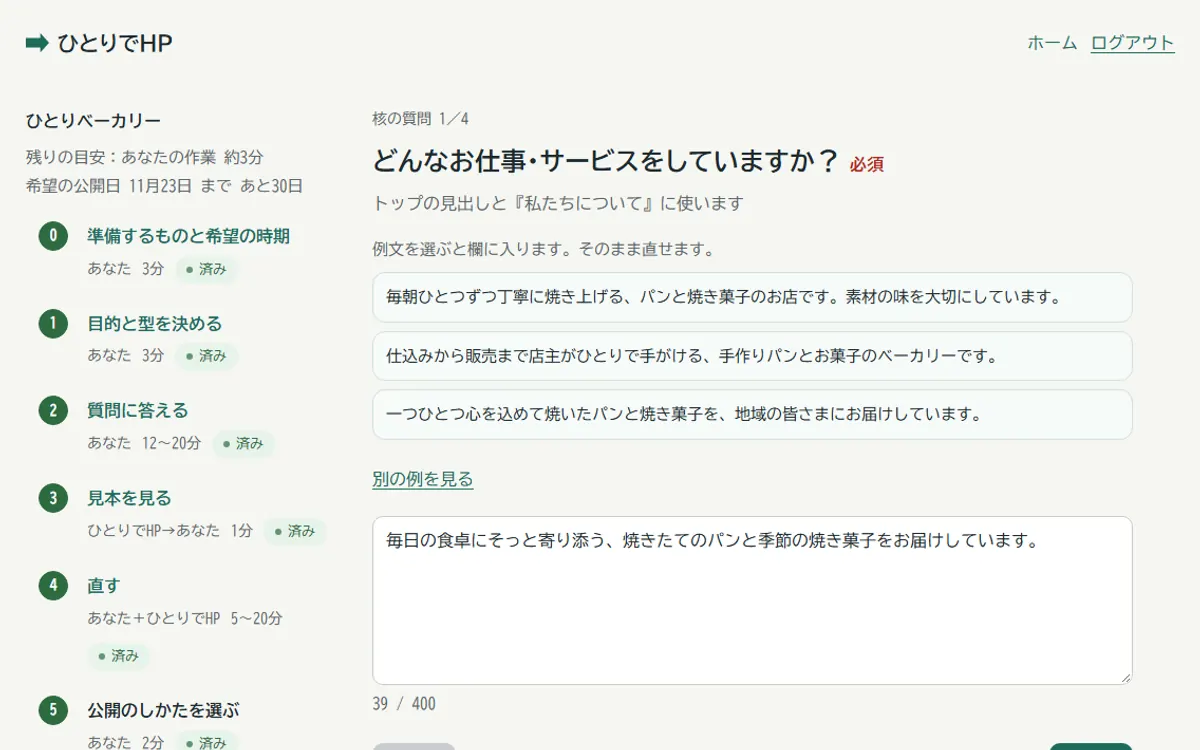 質問に答える画面(左に手順の一覧、右に質問と例文)