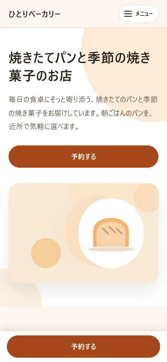 ひとりでHPで作ったホームページのトップ(ひとりベーカリー・見本)